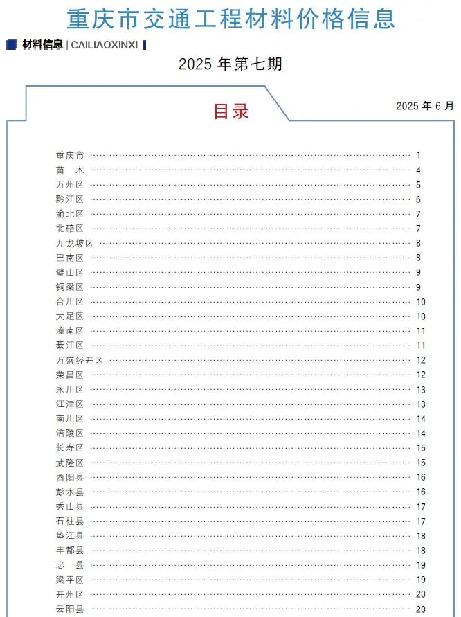造价库重庆2025年7月交通信息价期刊电子版PDF封面