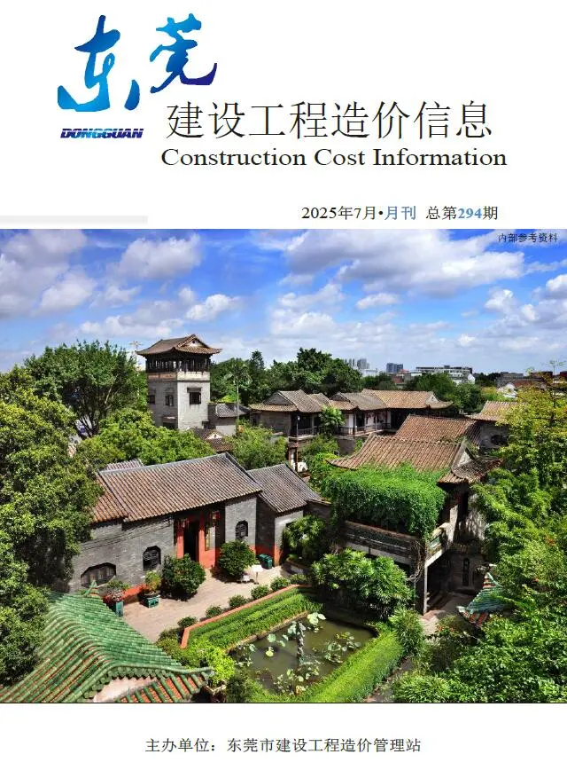 造价库东莞市2025年7月信息价期刊电子版PDF封面