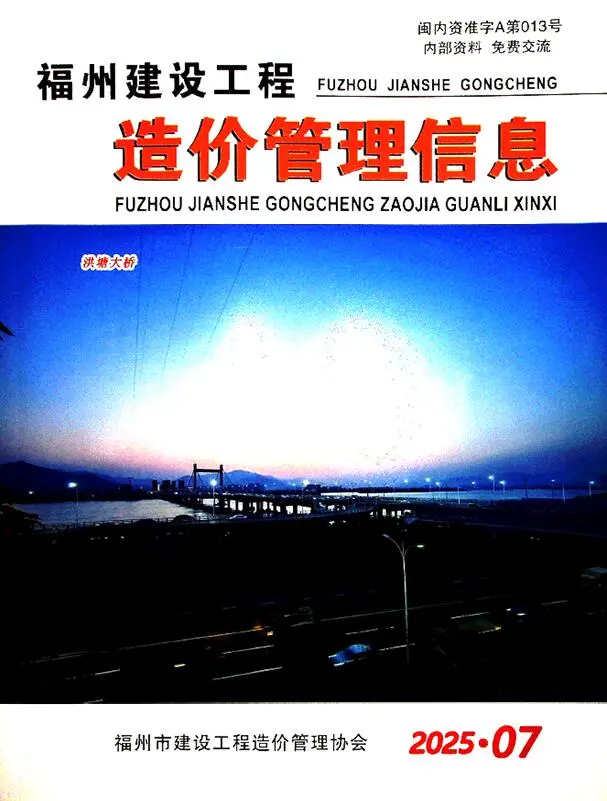 造价库福州市2025年7月信息价期刊电子版PDF封面