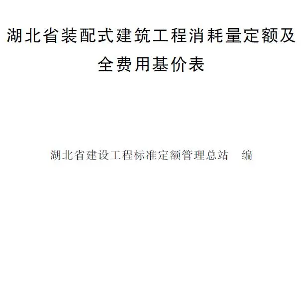 2024湖北省装配式建筑工程消耗量定额及全费用基价表