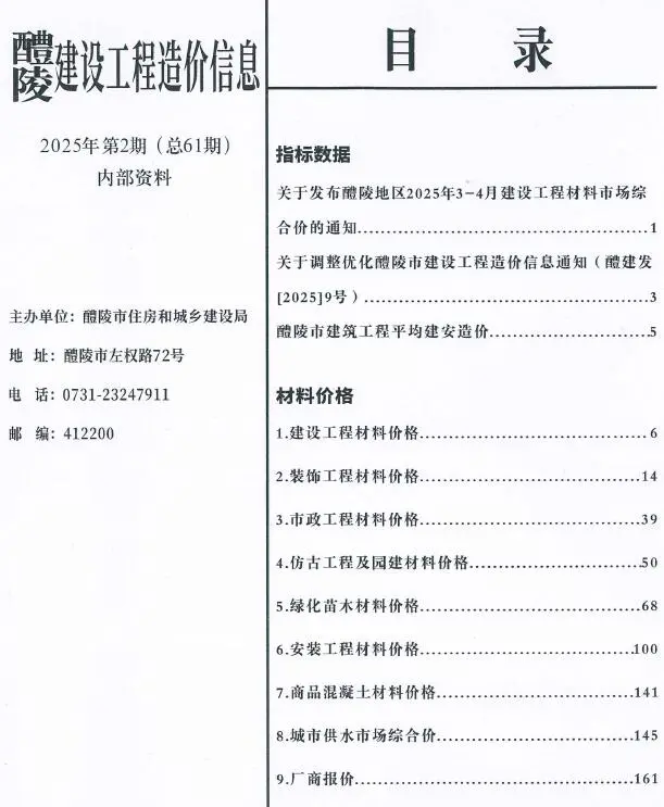 造价库醴陵2025年3、4月(第2期)信息价期刊电子版PDF封面