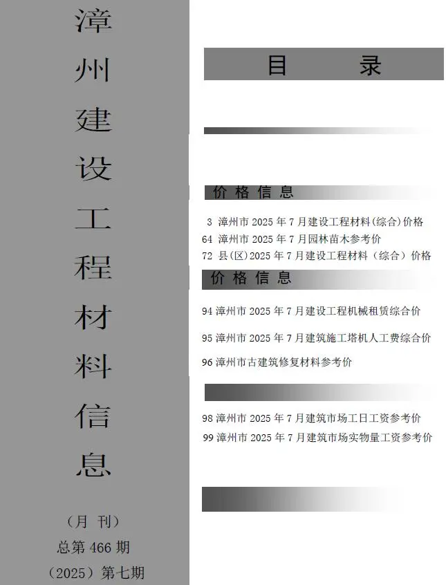 造价库漳州市2025年7月信息价期刊电子版PDF封面