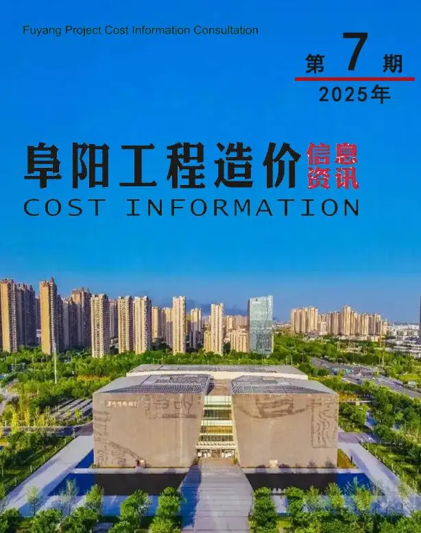 造价库阜阳市2025年7月信息价期刊电子版PDF封面