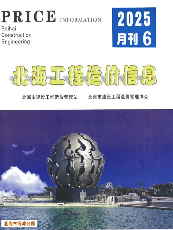 造价库北海市2025年6月信息价期刊电子版PDF封面