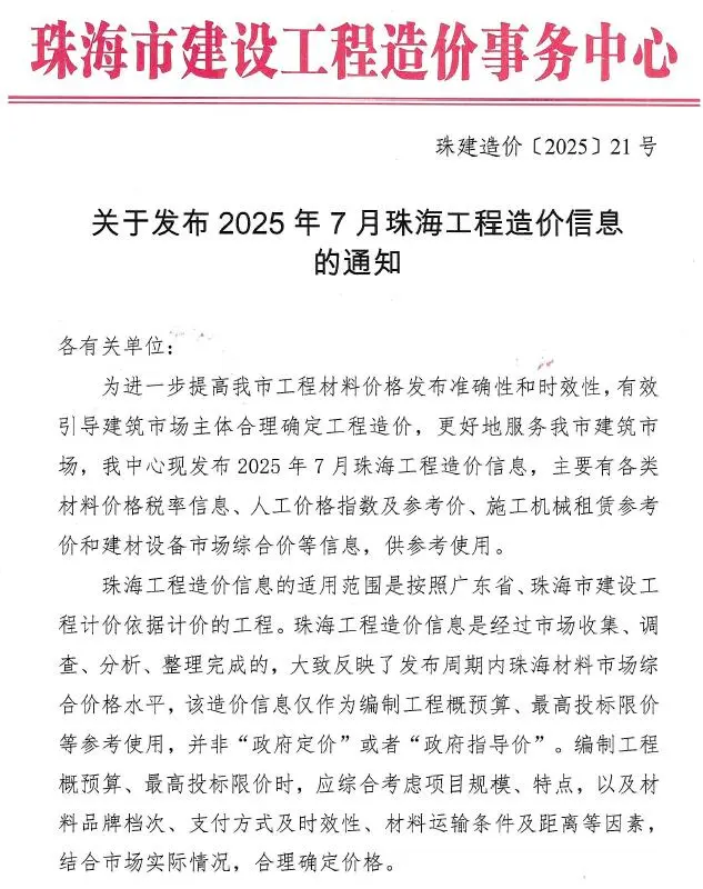 造价库珠海市2025年7月信息价期刊电子版PDF封面