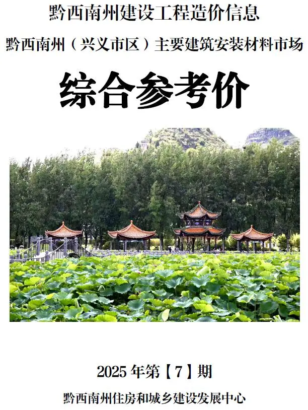 造价库黔西南州2025年7月信息价期刊电子版PDF封面