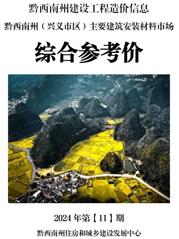 造价库黔西南州2024年11月信息价期刊电子版PDF封面