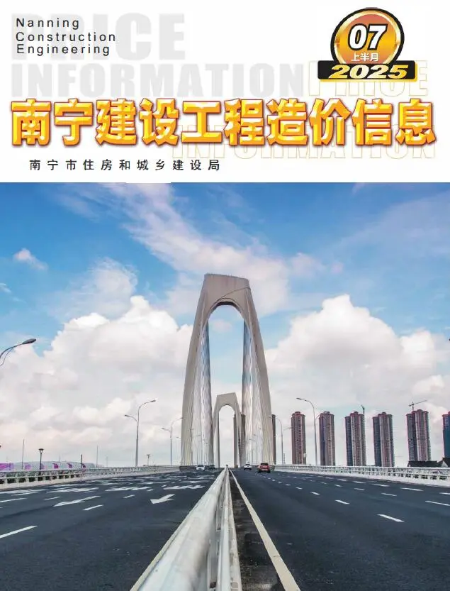 造价库南宁2025年7月上半月信息价期刊电子版PDF封面