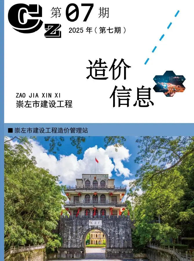 造价库崇左市2025年7月信息价期刊电子版PDF封面