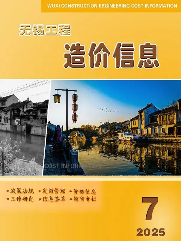 造价库无锡市2025年7月信息价期刊电子版PDF封面