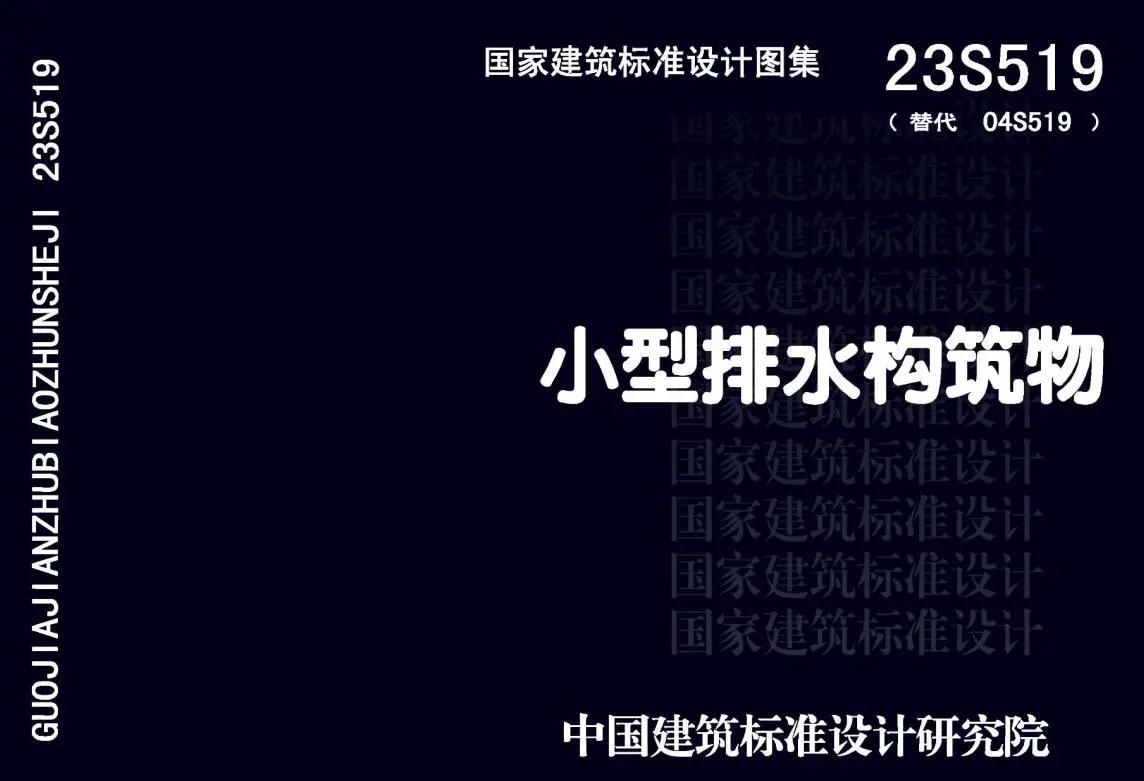 23S519小型排水构筑物