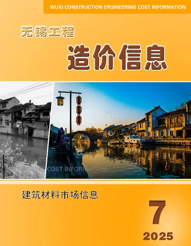 造价库无锡2025年7月建材市场信息期刊电子版PDF封面