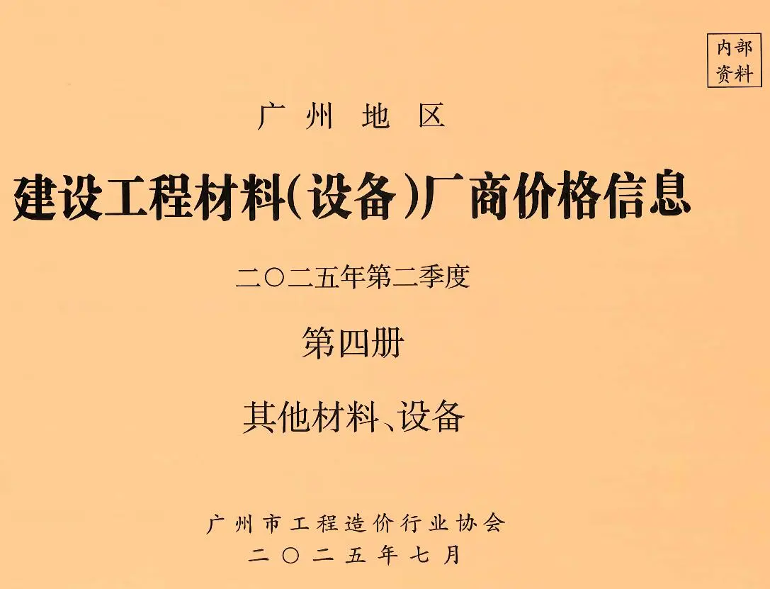 造价库广州2025年2季度材料厂商设备价格第4册[其它材料设备]信息价期刊电子版PDF封面