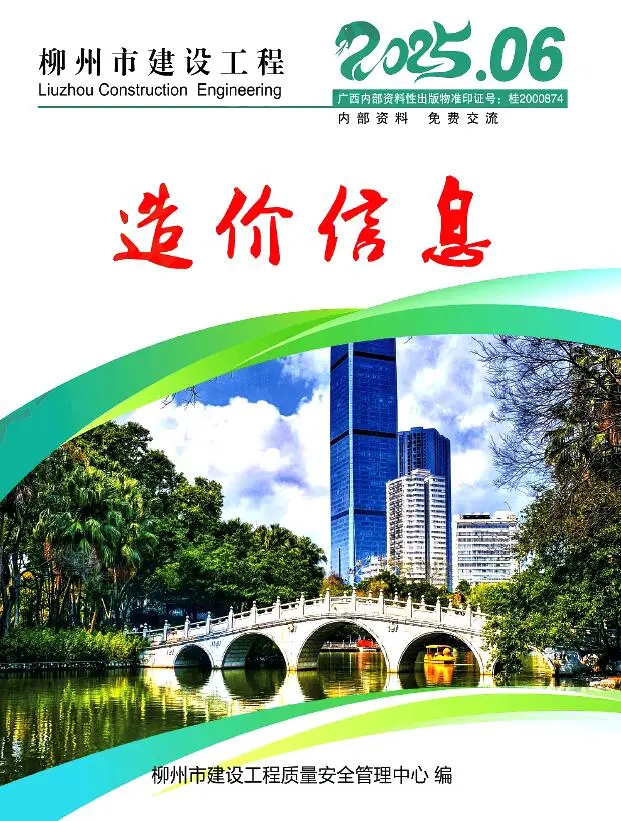 造价库柳州市2025年6月信息价期刊电子版PDF封面