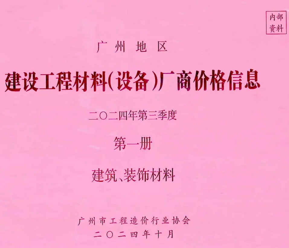 造价库广州2024年3季度厂商价格第1册[建筑、装饰材料]信息价期刊电子版PDF封面