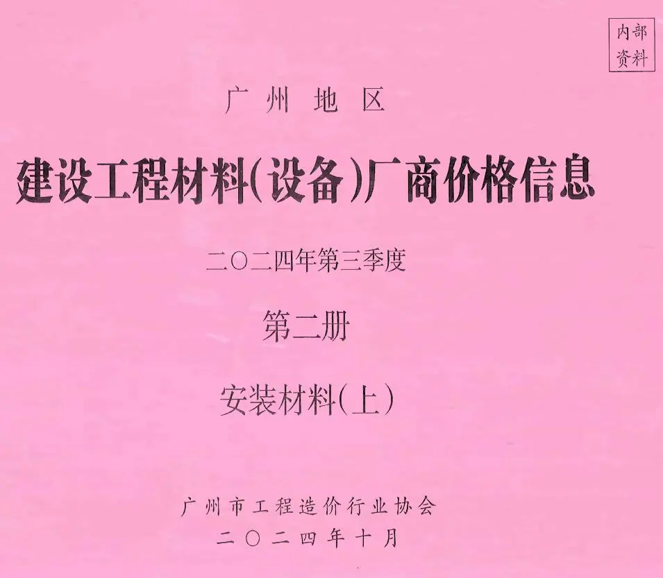 造价库广州2024年3季度材料厂商设备价格第2册[安装材料]上部信息价期刊电子版PDF封面