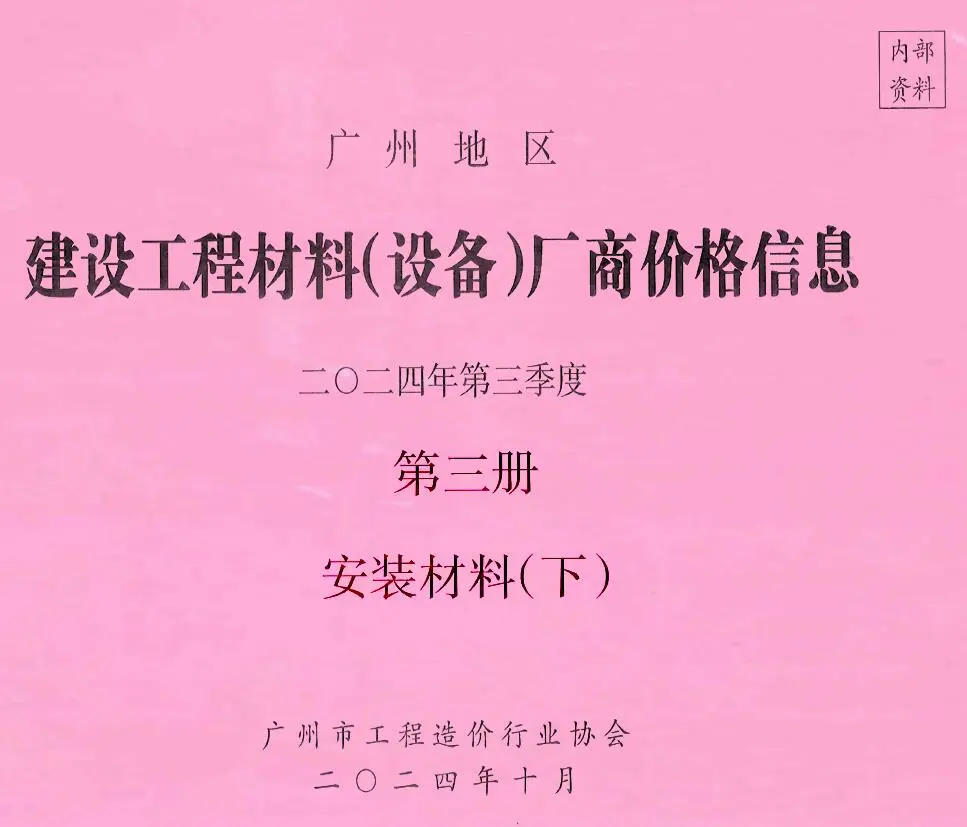 造价库广州2024年3季度材料厂商设备价格第3册[安装材料]下部信息价期刊电子版PDF封面
