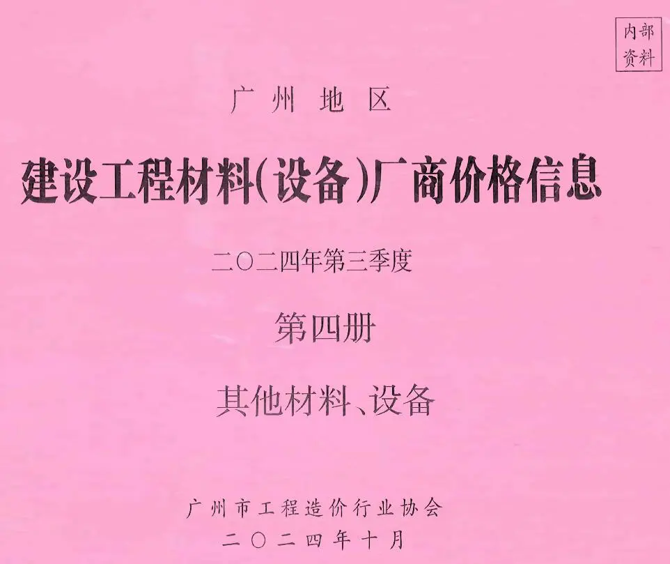 造价库广州2024年3季度材料厂商设备价格第4册[其它材料设备]信息价期刊电子版PDF封面