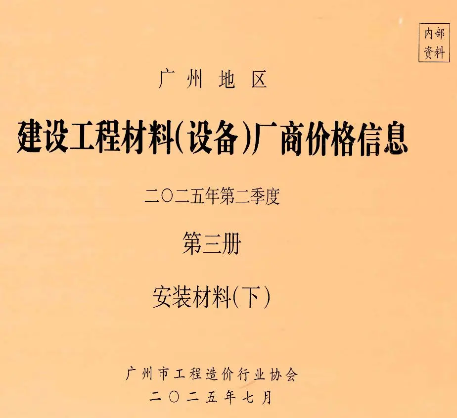 造价库广州2025年2季度材料厂商设备价格第3册[安装材料]下部信息价期刊电子版PDF封面