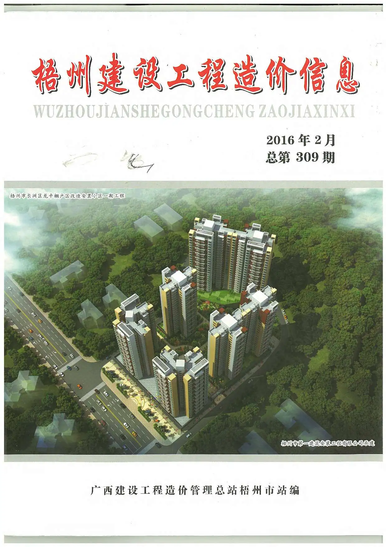 造价库梧州市2016年2月信息价期刊电子版PDF封面