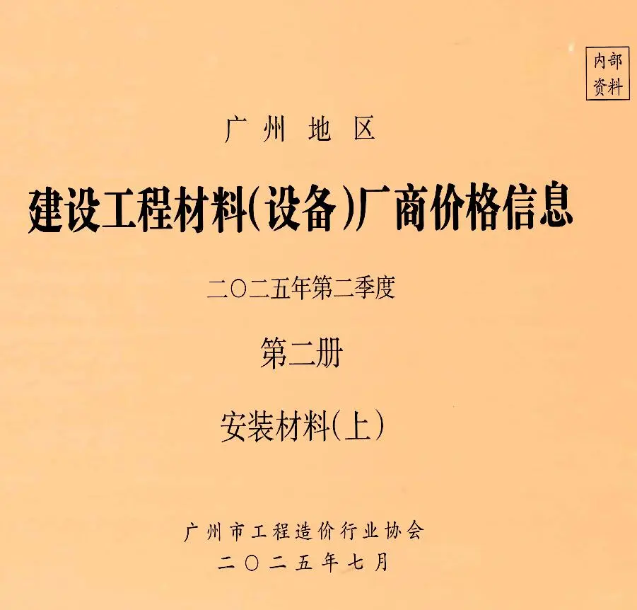 造价库广州2025年2季度材料厂商设备价格第2册[安装材料]上部信息价期刊电子版PDF封面