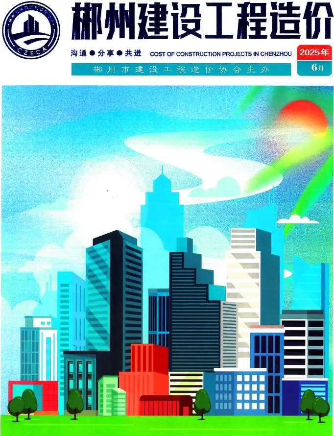 造价库郴州市2025年6月信息价期刊电子版PDF封面