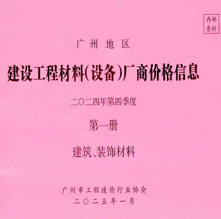 造价库广州2024年4季度厂商价格第1册[建筑、装饰材料]信息价期刊电子版PDF封面