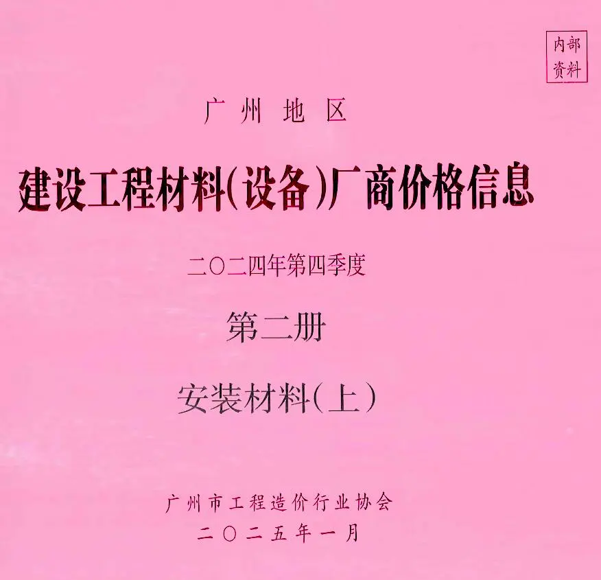 造价库广州2024年4季度材料厂商设备价格第2册[安装材料]上部信息价期刊电子版PDF封面