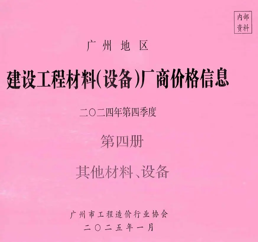 造价库广州2024年4季度材料厂商设备价格第4册[其它材料设备]信息价期刊电子版PDF封面