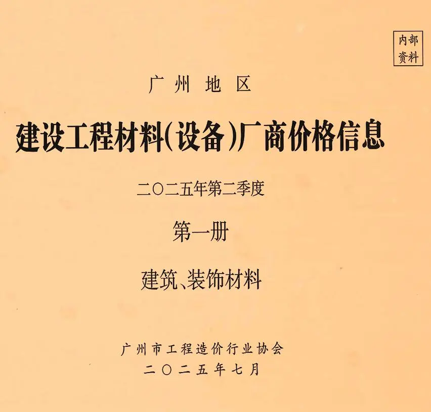 造价库广州2025年2季度厂商价格第1册[建筑、装饰材料]信息价期刊电子版PDF封面