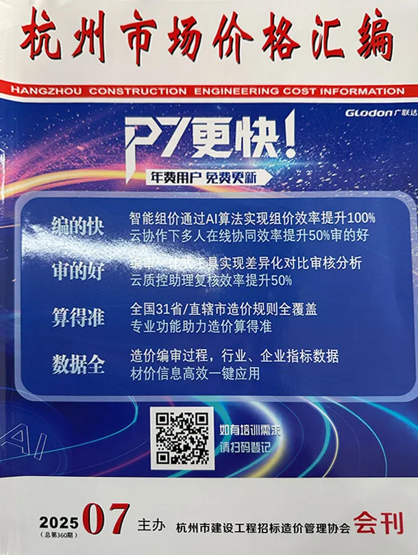 造价库杭州2025年7月厂商报价信息价期刊电子版PDF封面