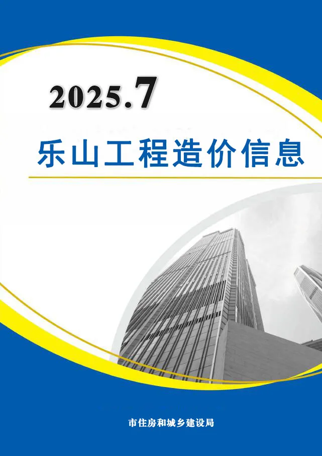 造价库乐山市2025年7月信息价期刊电子版PDF封面