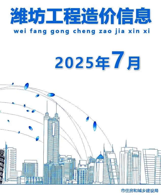 造价库潍坊市2025年7月信息价期刊电子版PDF封面