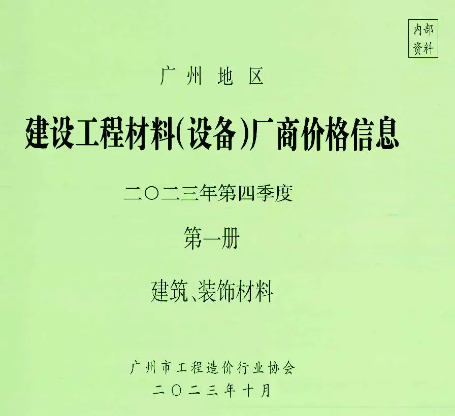 造价库广州2023年4季度厂商价格第1册[建筑、装饰材料]信息价期刊电子版PDF封面