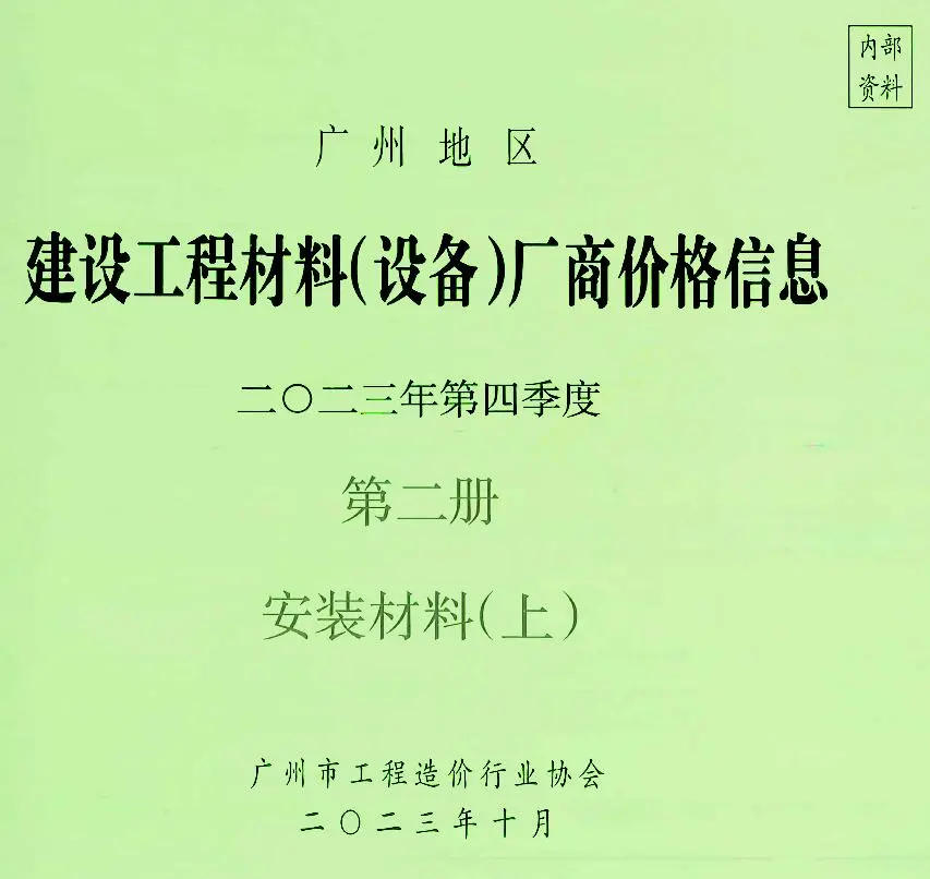 造价库广州2023年4季度材料厂商设备价格第2册[安装材料]上部信息价期刊电子版PDF封面