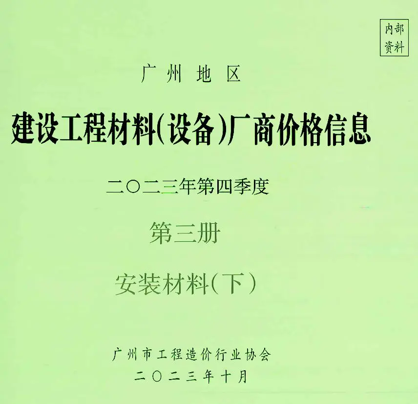 造价库广州2023年4季度材料厂商设备价格第3册[安装材料]下部信息价期刊电子版PDF封面