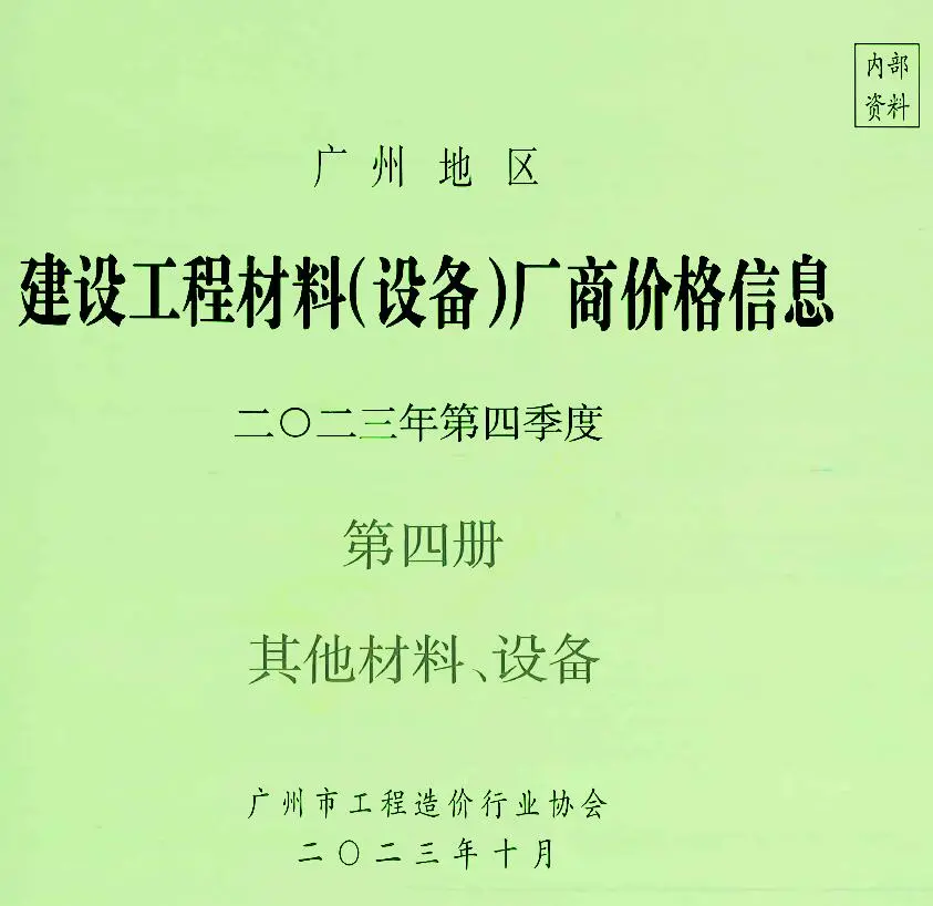 造价库广州2023年4季度材料厂商设备价格第4册[其它材料设备]信息价期刊电子版PDF封面