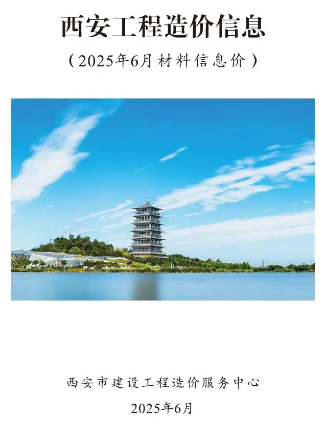 造价库西安市2025年6月信息价期刊电子版PDF封面