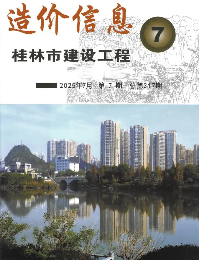 造价库桂林市2025年7月信息价期刊电子版PDF封面