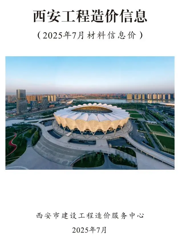造价库西安市2025年7月信息价期刊电子版PDF封面
