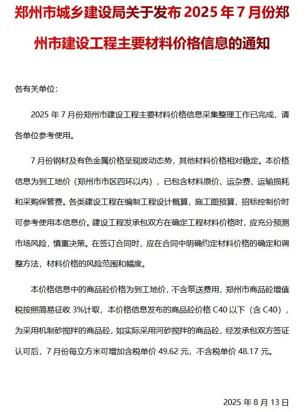 造价库郑州市2025年7月信息价期刊电子版PDF封面