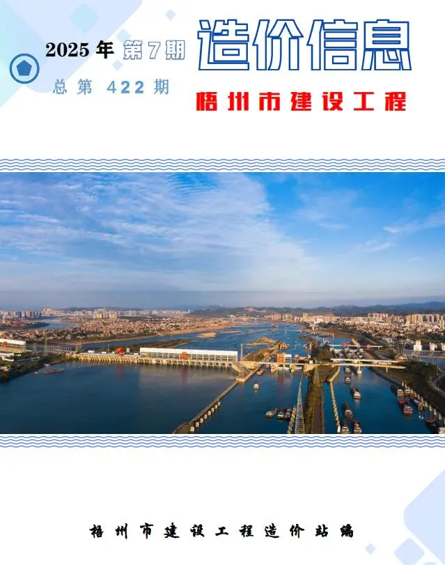 造价库梧州市2025年7月信息价期刊电子版PDF封面