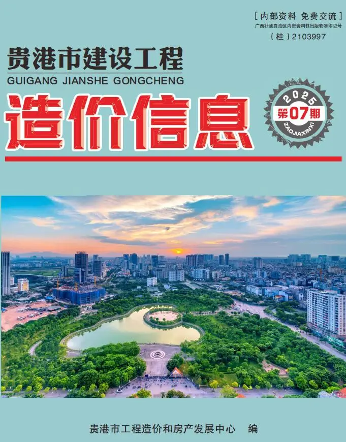 造价库贵港市2025年7月信息价期刊电子版PDF封面