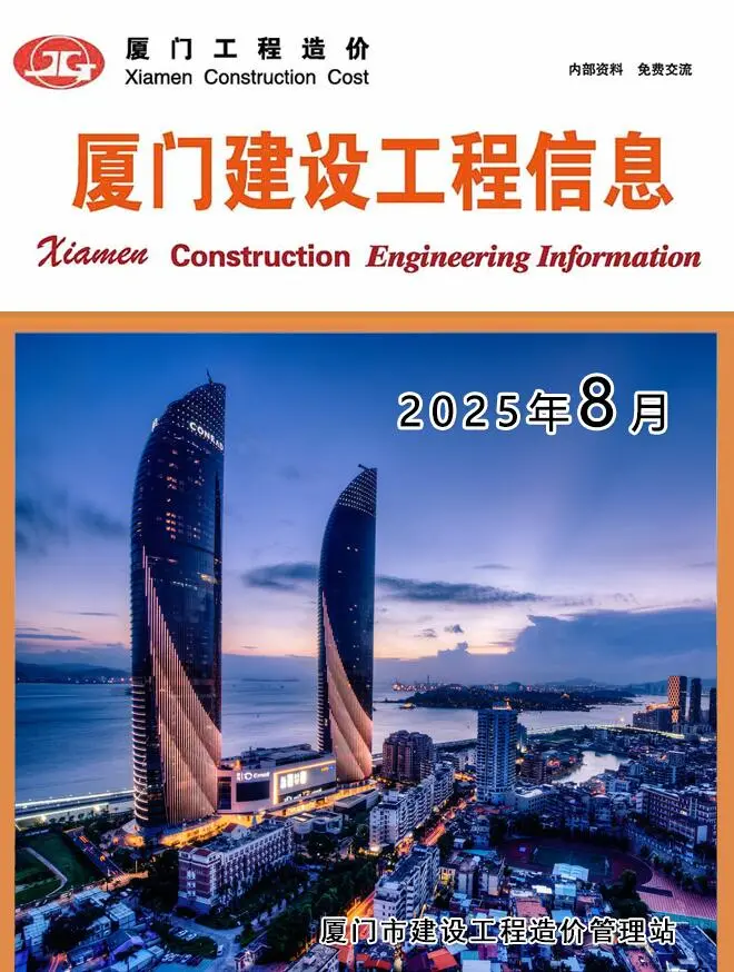 造价库厦门市2025年8月信息价期刊电子版PDF封面