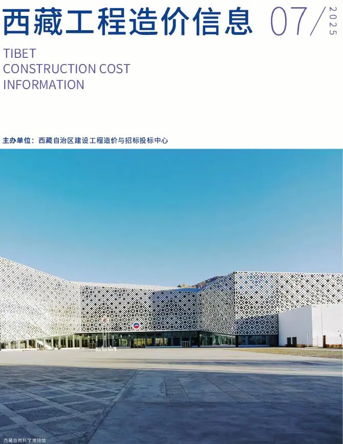 造价库西藏自治区2025年7月信息价期刊电子版PDF封面