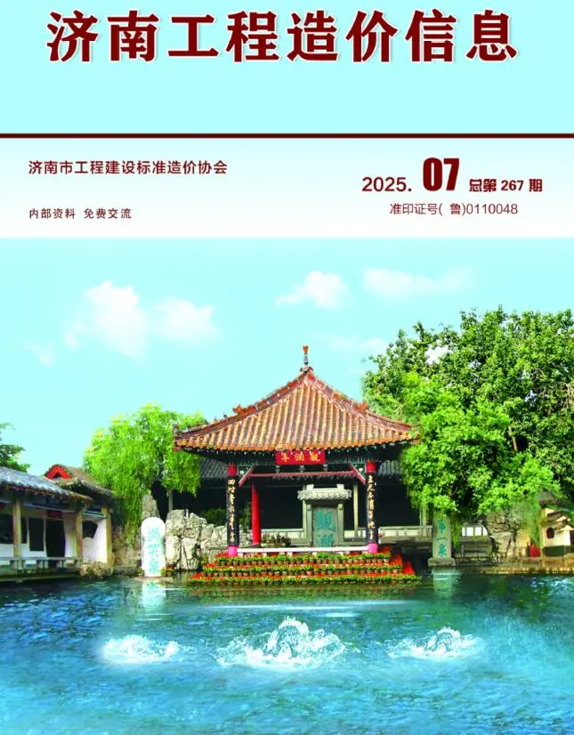 造价库济南市2025年7月信息价期刊电子版PDF封面