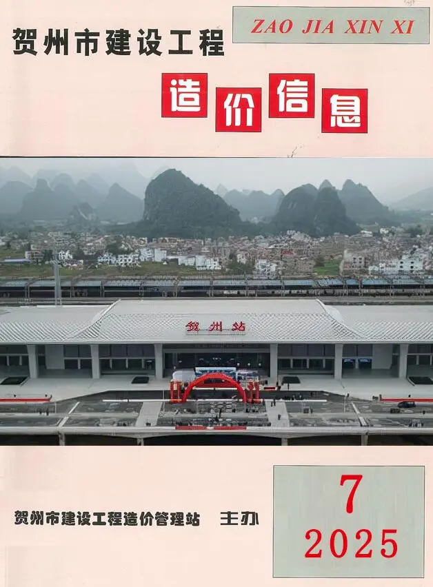 造价库贺州市2025年7月信息价期刊电子版PDF封面
