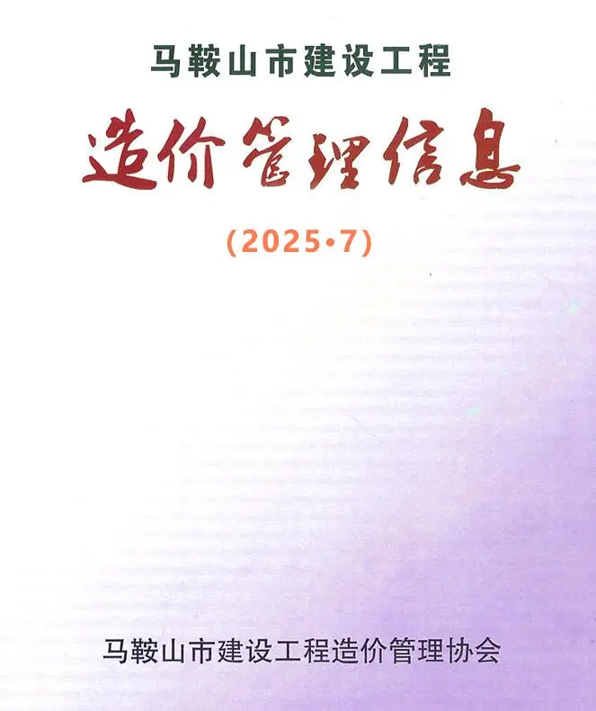 造价库马鞍山市2025年7月信息价期刊电子版PDF封面
