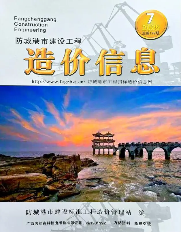 造价库防城港市2025年7月信息价期刊电子版PDF封面