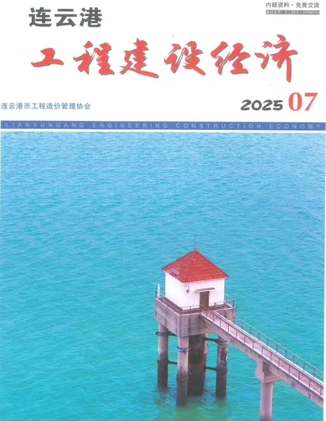 造价库连云港市2025年7月信息价期刊电子版PDF封面
